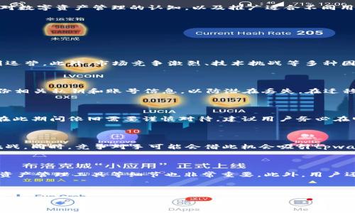   tpwallet终止中国服务：影响与应对措施 / 

 guanjianci tpwallet, 数字钱包, 中国服务终止 /guanjianci 

### 1. tpwallet终止服务的背景

近年来，数字钱包和区块链技术的迅猛发展吸引了全球用户的注意，特别是在中国市场。然而，随着各国政府对加密货币和数字支付的监管日益严格，tpwallet这样的数字钱包在中国运营面临巨大压力。tpwallet在中国的用户数量庞大，然而，该公司最终还是选择了因为环境的特殊性和政策的变化而终止其在中国的服务。

tpwallet的决策不仅是基于自身的发展战略，还与中国政府对数字资产的监管政策密切相关。中国近期加强了对加密货币的监管，并进一步限制了相关金融服务，导致很多企业不得不重新评估其在中国市场的运营策略。这样的政策环境使得tpwallet在运营上变得愈加困难。

### 2. 终止服务对用户的影响

tpwallet服务的终止对于其在中国的用户来说无疑是一个重大冲击。用户将无法再通过该平台进行数字资产的存储、交易及管理，这可能导致他们面临一定的财务风险和损失。

对于普通用户而言，他们的数字资产安全可能会受到影响。虽然tpwallet旗下的资产在终止服务期间可能会被视为停用状态，但用户的资产是否能够按时、全额取回，这将是一个悬而未决的问题。用户需要及时了解tpwallet的最新动态，以及如何安全地将自己的资产迁移到其他平台。

### 3. tpwallet终止服务的原因分析

tpwallet在中国市场的突然撤出并不是一个简单的商业决策，背后有着深层的原因。首先是中国政府对数字币的政策不确定性，政府对数字货币的监管开始趋严，导致企业在运营过程中面临更多的法律风险。

其次，从技术角度来讲，tpwallet可能还面临着安全和隐私方面的挑战。数字钱包需要保障用户信息和资产的安全，而这些在一个监管日益严格的环境中变得愈发复杂。此外，市场竞争加剧，很多数字钱包选择了栖息在更宽松的市场环境中发展。

### 4. 如何应对tpwallet终止服务

对于受影响的用户来说，面对tpwallet的服务终止必须采取一定的应对措施。首先，用户应该尽快了解资金的安全状况，查看tpwallet的公告和通知。

其次，用户需要考虑将资产迁移至其他安全可信的数字钱包或交易所。在选择新的平台时，用户应尽量选择信誉良好、监管合规的平台，并做好适当的风险评估。

另外，用户也可以考虑在专业人士的帮助下制定资产管理的长期计划，以确保在未来的操作中能够规避潜在风险。

### 5. 对未来数字钱包市场的展望

tpwallet在中国服务的终止可能对整个数字钱包市场产生深远的影响。随着政策的不断调整和行业的快速发展，未来的数字钱包将不得不更加注重合规性，以及在技术和用户体验上的提升。

同时，用户对安全性和隐私保护的关注将驱动数字钱包行业的创新。为了迎合未来市场需求，数字钱包将需要更加注重用户教育，提高用户对数字资产管理的认知，以及推广适合不同用户群体的产品。

---

### 常见问题解答

#### 1. 为什么tpwallet选择在中国终止服务?

tpwallet之所以选择在中国终止服务，主要是由于中国政府对数字货币监管政策的趋严和不确定性。这使得tpwallet无法在中国市场顺利运营。此外，市场竞争激烈、技术挑战等多种因素，让tpwallet不得不作出这样的艰难决策。运营环境的不确定性以及对用户资产安全的担忧，使得终止在华业务成为最佳选择。

#### 2. 用户该如何安全转移资产?

资产转移时，用户应优先选择信誉良好的数字钱包或交易所。应确保新平台的安全性、合规性，并确保拥有良好的用户反馈。同时，用户应备份相关私钥和账号信息，以防潜在丢失。在迁移资产的过程中，尽量避免在高峰时段进行交易，以降低网络波动带来的风险。此外，逐步转移资产，同时进行多重认证，以保障安全。

#### 3. 终止服务是否涉及用户资产安全?

tpwallet的服务终止可能会导致用户暂时无法访问或操作其资产。虽然tpwallet在公告中表示，将采取措施保障用户资产的安全，但用户在此期间依旧需要谨慎对待。建议用户务必在明确后续措施前，继续了解tpwallet的更新信息，确保自己的资产能够快速、安全地转移。

#### 4. 是否会有其他竞争对手受影响?

tpwallet的撤出可能会造成市场格局的变化，其他数字钱包和平台可能会审视自身在华运营的合规性及可持续性，进而可能面临相似的挑战。同时，竞争对手可能会借此机会吸引tpwallet的用户，但也需注意监管环境的变化，以适应未来的市场趋势。

#### 5. 在未来，如何选择数字钱包？

在选择数字钱包时，用户应注意几个重要因素：平台的合规性、市场声誉、用户体验、以及技术安全性等。同时，了解钱包的使用范围、手续费、资产管理工具等细节也非常重要。此外，用户还需关注平台是否符合最新的监管标准，不断更新的用户反馈也能够帮助用户进行更明智的选择。

--- 

以上是对tpwallet终止中国服务的全面介绍及相关问题的讨论，用户需要保持警惕，积极应对未来的变化。