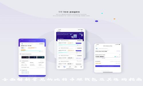 全面解析常见的比特币硬钱包及其选购指南