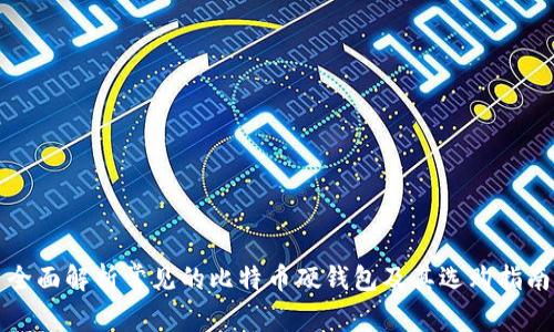 全面解析常见的比特币硬钱包及其选购指南