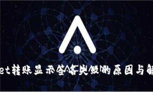TPWallet转账显示签名失败的原因与解决方法