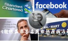 TPWallet转账显示签名失败的