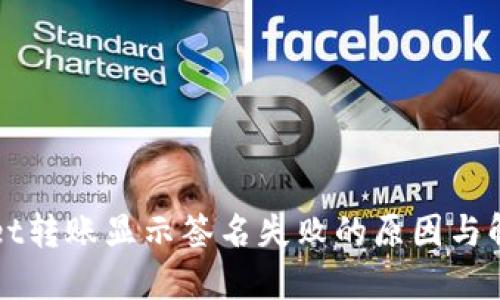 TPWallet转账显示签名失败的原因与解决方法