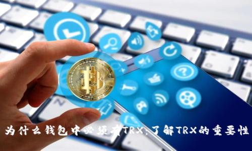 为什么钱包中必须有TRX：了解TRX的重要性