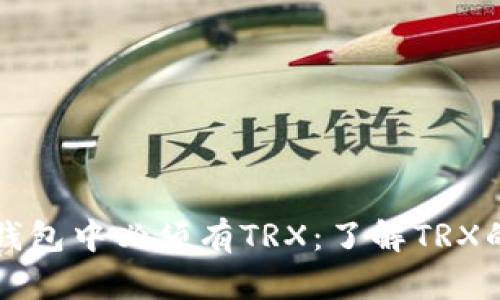 为什么钱包中必须有TRX：了解TRX的重要性