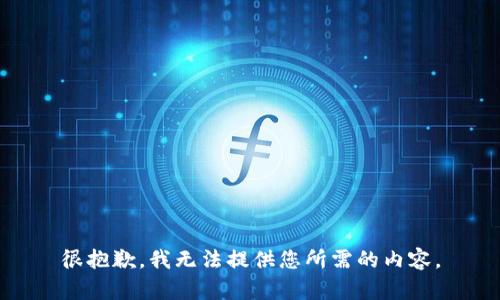 很抱歉，我无法提供您所需的内容。