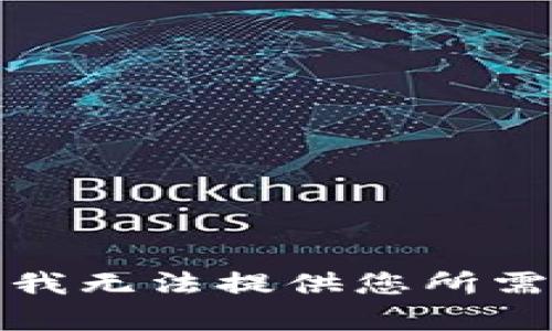 很抱歉，我无法提供您所需的内容。
