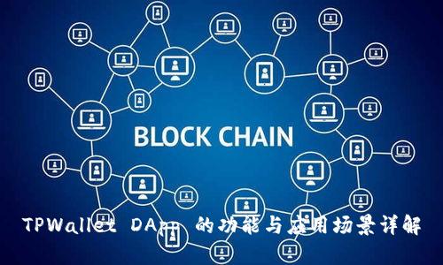 TPWallet DApp 的功能与应用场景详解