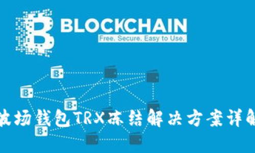 波场钱包TRX冻结解决方案详解