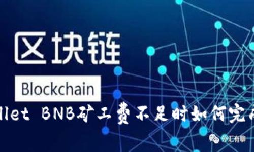 TPWallet BNB矿工费不足时如何完成任务