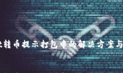     TPWallet转币提示打包中的解决方案与常见问题