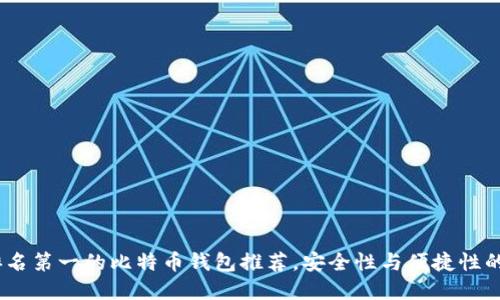 2023年排名第一的比特币钱包推荐，安全性与便捷性的完美结合