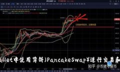 如何在TPWallet中使用薄饼（PancakeSwap）进行交易和