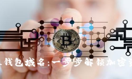 如何注册SOL钱包域名：一步步解锁加密资产的新节点