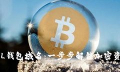 如何注册SOL钱包域名：一