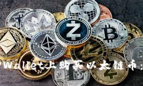 如何在TPWallet上购买以太链币：详细指南