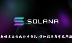 如何找回丢失的比特币钱