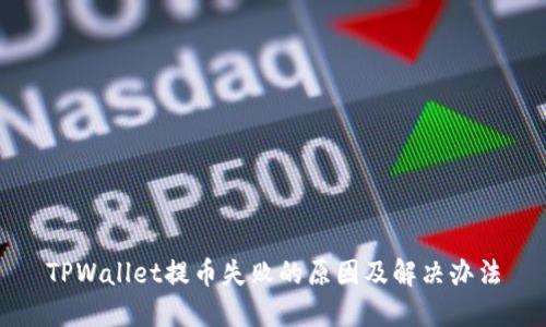 TPWallet提币失败的原因及解决办法