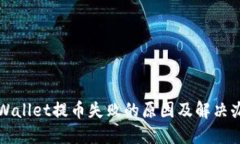 TPWallet提币失败的原因及解