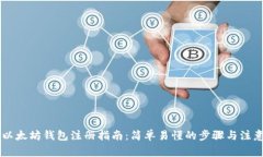 手机以太坊钱包注册指南