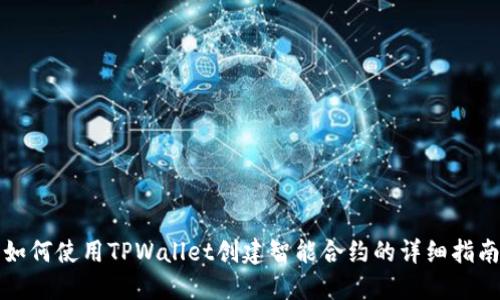 如何使用TPWallet创建智能合约的详细指南