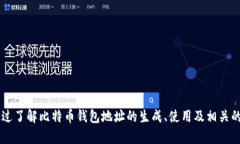 深入了解比特币钱包地址