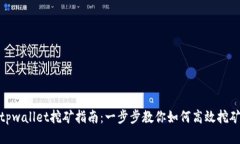 tpwallet挖矿指南：一步步教