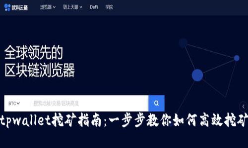 tpwallet挖矿指南：一步步教你如何高效挖矿