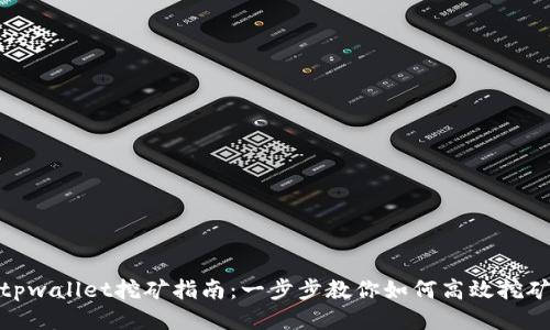 tpwallet挖矿指南：一步步教你如何高效挖矿