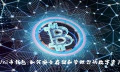 Uni币钱包：如何安全存储