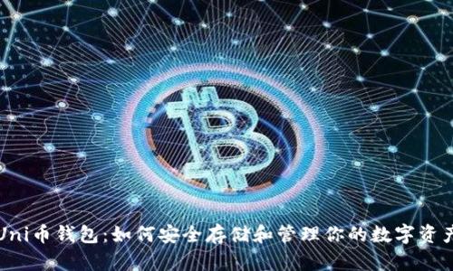 Uni币钱包：如何安全存储和管理你的数字资产