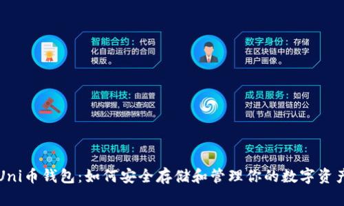 Uni币钱包：如何安全存储和管理你的数字资产