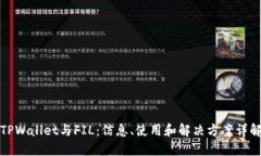 TPWallet与FIL：信息、使用和解决方案详解
