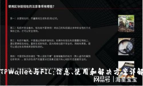 TPWallet与FIL：信息、使用和解决方案详解