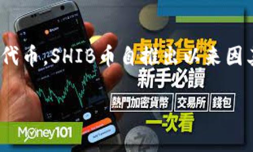 在讨论“SHIB”属于什么钱包之前，我们首先了解一下SHIB是什么。SHIB（Shiba Inu）是一种加密货币，类似于以太坊上的其他代币。SHIB币自推出以来因其社区文化和网络效应而受到广泛关注。为此，需要用到支持SHIB代币的加密钱包。以下是关于SHIB代币及其钱包的详细信息。

SHIB代币及其钱包详解：你需要知道的一切