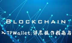 如何将火币转入TPWallet：详尽操作指南与常见问题