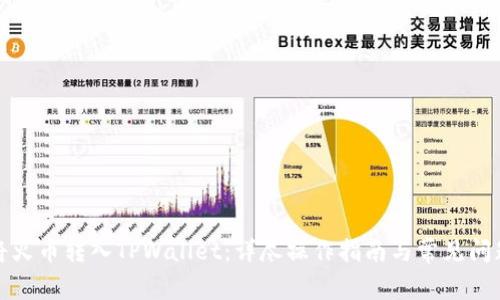 如何将火币转入TPWallet：详尽操作指南与常见问题解答