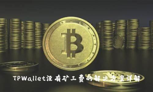 TPWallet没有矿工费的解决方案详解