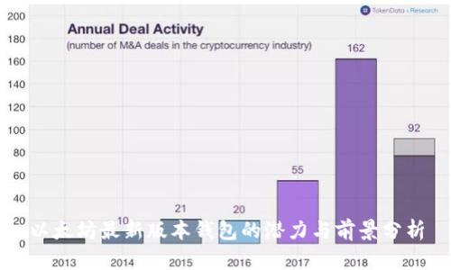 以太坊最新版本钱包的潜力与前景分析