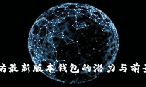 以太坊最新版本钱包的潜力与前景分析