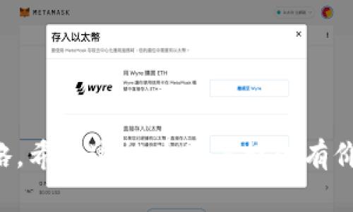   TPWallet 钱被转走原因解析与解决方案 / 
 guanjianci TPWallet, 钱包安全, 转账原因 /guanjianci 

### 1. TPWallet 钱被转走的常见原因

在使用数字货币钱包 TPWallet 的过程中，许多用户可能会遭遇资金被转走的情况。面对这种情况，很多人会感到困惑与不安。首先，我们需要明确的是，钱包被转走资金的原因多数与用户的操作习惯、钱包的安全性、以及网络环境等多个因素有关。

首先，用户可能由于自身的操作失误，将资金误转给了错误的地址。用户在进行交易时，尤其是手动输入收款地址时，很容易因为输入错误而导致资金转到陌生地址。此外，更换设备或者自动填充地址的功能也可能导致错误。

其次，钱包账户被盗也是一个重要原因。网络钓鱼、恶意软件、键盘记录器等都会导致用户的私钥和助记词泄露，从而使得黑客得以进入钱包，完成盗取行为。因此，确保私钥和助记词的安全是保护数字货币资产的重要一环。

此外，TPWallet 的服务故障或者平台维护也可能在极少数情况下导致资金无法找回或错误转账。在遇到这种情况时，用户应及时联系官方客服进行咨询。

### 2. 如何防止在 TPWallet 中资金被转走

为了防止资金意外被转走，用户应当从多个方面着手：

第一，确保软件和操作系统得到及时更新，以避免潜在的安全漏洞。此外，应当定期更换密码，并使用强密码（包含字母、数字和特殊字符），以增强账户安全性。

第二，尽量避免在公共场合使用 TPWallet 进行交易，尤其是在公共 Wi-Fi 环境中。黑客可以通过网络嗅探工具获取用户依赖的未加密信息，这可能导致账户被盗。建议用户在进行交易时使用安全的网络环境，或使用 VPN 保护其隐私。

第三，提示用户不轻易点击不明来源的链接，也不轻易提供个人信息。许多网络钓鱼攻击往往是通过这些链接来获取用户信息的，因此保持警惕是非常重要的。

最后，用户应定期备份助记词和私钥，并将其存放于安全的位置，万一发生麻烦时可用作恢复资产的依据。

### 3. 如何检查是否被盗用

一旦用户发现 TPWallet 中的资金有异常消失，首先应冷静检查情况。用户可以通过以下步骤来确认是否被盗用：

首先，登录 TPWallet，查看最近的交易记录。许多钱包都会提供详细的交易历史，用户可以检查其已经转移的金额及接收地址。如果发现有不明的交易，用户必须立即采取措施，例如更改密码，更换设备，甚至联系官方支持。

其次，可以在区块链浏览器中查找自己的地址，查看是否有可疑的交易历史。高频率的转账或少量但频繁的交易可能indicative of unauthorized access。

如果用户在检查后确认账户确实被盗用，应立即准备好所有相关信息，包括交易时间、金额、接收地址等，联系 TPWallet 客服，告知他们情况并请求协助恢复资金。如果找回资金的道路艰难，建议寻求法律帮助。

### 4. TPWallet 如何提供安全保障

TPWallet 提供了一系列安全措施来保障用户的钱包安全。首先，它采用了先进的加密技术，用户的私人密钥经过加密存储，降低了被攻击的风险。

此外，TPWallet 还支持多重签名功能，用户可设置多重确认，确保需要多个密钥才能完成交易。因为即使有一个密钥被盗，攻击者仍然不能轻易转移资金。

TPWallet 定期更新安全措施，例如修补可能的系统漏洞。对外接API和智能合约进行严格审查，从技术层面保证用户的交易安全。

最后，TPWallet 还会主动监测可疑活动，并通过实时警报及时通知用户，让用户能够第一时间知道账户的安全危险。

### 5. 一旦资金被转走，该如何处理与追踪

一旦发现资金被转移，用户应立即采取以下步骤来处理情况：

第一，尽量冷静，记录所有交易细节和相关信息。以便在后续与平台沟通或警方报告时方便提供证据。

第二，联系 TPWallet 客服，并及时报告问题，提供所需证明，合作调查。这一步非常重要，尤其在发现可疑活动时，平台可通过技术手段协助用户追踪资金流向。

第三，虽然由于区块链技术的特性，追踪交易相对困难，但用户依然可以利用区块链浏览器来追踪地址，查看资金流向并记录每一步的交易，这对于后续的法律程序是有帮助的。

最后，如果需要，用户可以向当地执法机构报案。虽然大多数数字货币无法有效追踪，但警方的介入可能为用户提供其他可能的帮助或法律支持。

### 6. 相关常见问题

1. TPWallet 的哪些安全措施是最有效的？
2. 如何确保我的 TPWallet 不会被盗？
3. 找回被盗资金的可能性有多大？
4. 有哪些常见的网络钓鱼手法？
5. 如何安全存储助记词和私钥？

在以上内容中，我们详细探讨了 TPWallet 中资金被转走的原因、安全防护措施及发生此类事件后的应对策略。希望这能为用户提供有价值的信息与指导，确保数字货币资产安全。