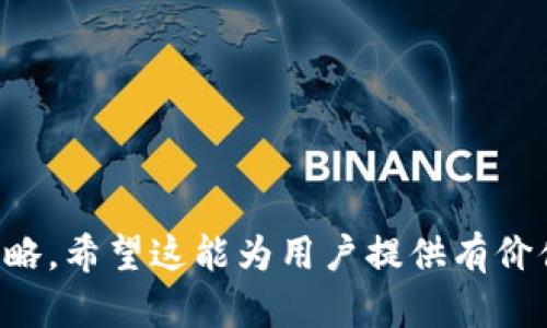   TPWallet 钱被转走原因解析与解决方案 / 
 guanjianci TPWallet, 钱包安全, 转账原因 /guanjianci 

### 1. TPWallet 钱被转走的常见原因

在使用数字货币钱包 TPWallet 的过程中，许多用户可能会遭遇资金被转走的情况。面对这种情况，很多人会感到困惑与不安。首先，我们需要明确的是，钱包被转走资金的原因多数与用户的操作习惯、钱包的安全性、以及网络环境等多个因素有关。

首先，用户可能由于自身的操作失误，将资金误转给了错误的地址。用户在进行交易时，尤其是手动输入收款地址时，很容易因为输入错误而导致资金转到陌生地址。此外，更换设备或者自动填充地址的功能也可能导致错误。

其次，钱包账户被盗也是一个重要原因。网络钓鱼、恶意软件、键盘记录器等都会导致用户的私钥和助记词泄露，从而使得黑客得以进入钱包，完成盗取行为。因此，确保私钥和助记词的安全是保护数字货币资产的重要一环。

此外，TPWallet 的服务故障或者平台维护也可能在极少数情况下导致资金无法找回或错误转账。在遇到这种情况时，用户应及时联系官方客服进行咨询。

### 2. 如何防止在 TPWallet 中资金被转走

为了防止资金意外被转走，用户应当从多个方面着手：

第一，确保软件和操作系统得到及时更新，以避免潜在的安全漏洞。此外，应当定期更换密码，并使用强密码（包含字母、数字和特殊字符），以增强账户安全性。

第二，尽量避免在公共场合使用 TPWallet 进行交易，尤其是在公共 Wi-Fi 环境中。黑客可以通过网络嗅探工具获取用户依赖的未加密信息，这可能导致账户被盗。建议用户在进行交易时使用安全的网络环境，或使用 VPN 保护其隐私。

第三，提示用户不轻易点击不明来源的链接，也不轻易提供个人信息。许多网络钓鱼攻击往往是通过这些链接来获取用户信息的，因此保持警惕是非常重要的。

最后，用户应定期备份助记词和私钥，并将其存放于安全的位置，万一发生麻烦时可用作恢复资产的依据。

### 3. 如何检查是否被盗用

一旦用户发现 TPWallet 中的资金有异常消失，首先应冷静检查情况。用户可以通过以下步骤来确认是否被盗用：

首先，登录 TPWallet，查看最近的交易记录。许多钱包都会提供详细的交易历史，用户可以检查其已经转移的金额及接收地址。如果发现有不明的交易，用户必须立即采取措施，例如更改密码，更换设备，甚至联系官方支持。

其次，可以在区块链浏览器中查找自己的地址，查看是否有可疑的交易历史。高频率的转账或少量但频繁的交易可能indicative of unauthorized access。

如果用户在检查后确认账户确实被盗用，应立即准备好所有相关信息，包括交易时间、金额、接收地址等，联系 TPWallet 客服，告知他们情况并请求协助恢复资金。如果找回资金的道路艰难，建议寻求法律帮助。

### 4. TPWallet 如何提供安全保障

TPWallet 提供了一系列安全措施来保障用户的钱包安全。首先，它采用了先进的加密技术，用户的私人密钥经过加密存储，降低了被攻击的风险。

此外，TPWallet 还支持多重签名功能，用户可设置多重确认，确保需要多个密钥才能完成交易。因为即使有一个密钥被盗，攻击者仍然不能轻易转移资金。

TPWallet 定期更新安全措施，例如修补可能的系统漏洞。对外接API和智能合约进行严格审查，从技术层面保证用户的交易安全。

最后，TPWallet 还会主动监测可疑活动，并通过实时警报及时通知用户，让用户能够第一时间知道账户的安全危险。

### 5. 一旦资金被转走，该如何处理与追踪

一旦发现资金被转移，用户应立即采取以下步骤来处理情况：

第一，尽量冷静，记录所有交易细节和相关信息。以便在后续与平台沟通或警方报告时方便提供证据。

第二，联系 TPWallet 客服，并及时报告问题，提供所需证明，合作调查。这一步非常重要，尤其在发现可疑活动时，平台可通过技术手段协助用户追踪资金流向。

第三，虽然由于区块链技术的特性，追踪交易相对困难，但用户依然可以利用区块链浏览器来追踪地址，查看资金流向并记录每一步的交易，这对于后续的法律程序是有帮助的。

最后，如果需要，用户可以向当地执法机构报案。虽然大多数数字货币无法有效追踪，但警方的介入可能为用户提供其他可能的帮助或法律支持。

### 6. 相关常见问题

1. TPWallet 的哪些安全措施是最有效的？
2. 如何确保我的 TPWallet 不会被盗？
3. 找回被盗资金的可能性有多大？
4. 有哪些常见的网络钓鱼手法？
5. 如何安全存储助记词和私钥？

在以上内容中，我们详细探讨了 TPWallet 中资金被转走的原因、安全防护措施及发生此类事件后的应对策略。希望这能为用户提供有价值的信息与指导，确保数字货币资产安全。