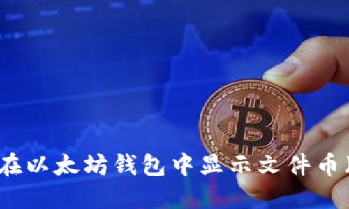 如何在以太坊钱包中显示文件币（FIL）
