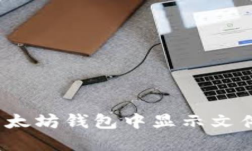 如何在以太坊钱包中显示文件币（FIL）