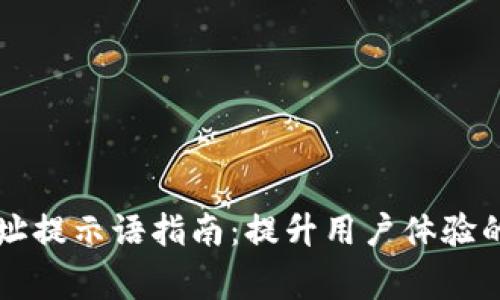 TPWallet收款地址提示语指南：提升用户体验的技巧和注意事项