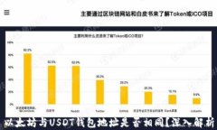 以太坊与USDT钱包地址是否