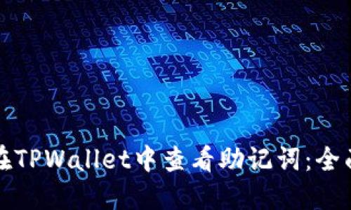 如何在TPWallet中查看助记词：全面指南