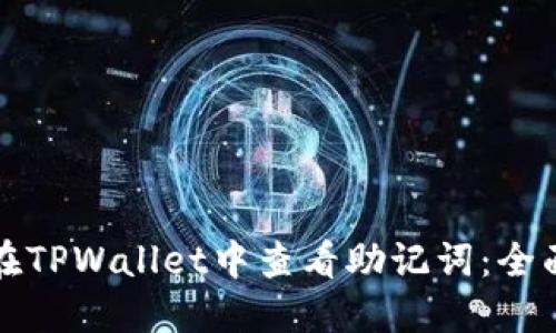 如何在TPWallet中查看助记词：全面指南