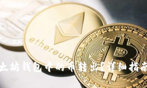 如何安全地将以太坊钱包中的币转出？详细指南与常见问题解答