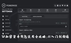 TP加密货币钱包使用全攻略：从入门到精通