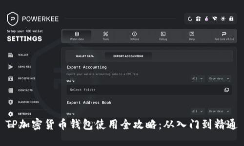 TP加密货币钱包使用全攻略：从入门到精通